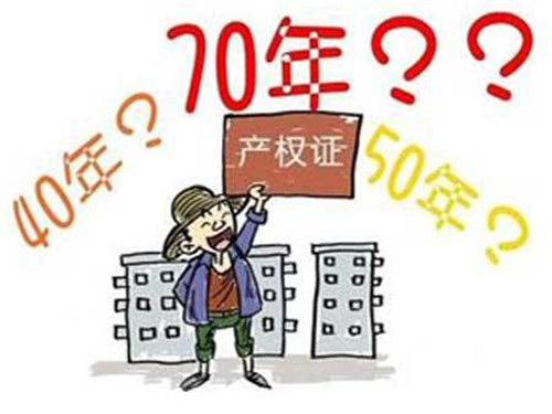 50產(chǎn)權(quán)年限是什么意思 房產(chǎn)產(chǎn)權(quán)年限如何計算