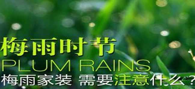 梅雨季節刷油漆怎么刷比較好